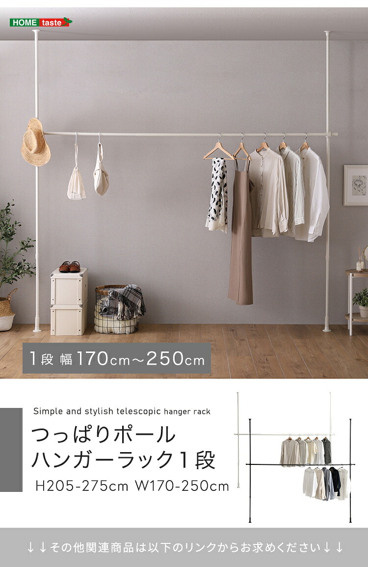 ラック つっぱりハンガー １段 幅250cm 新生活