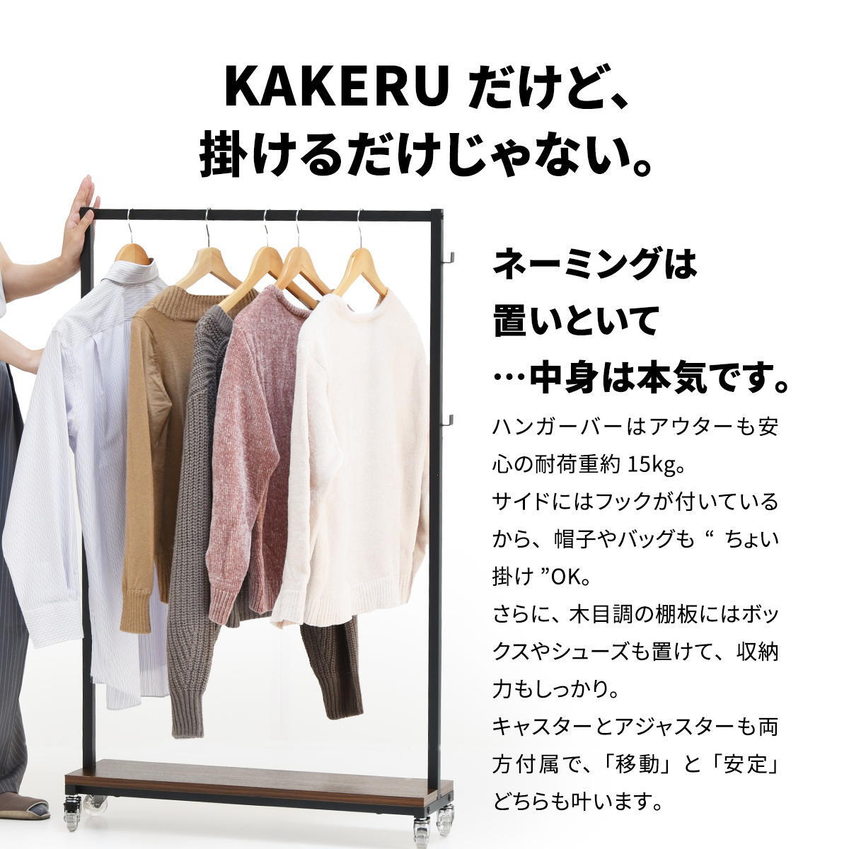 Stylish Fuku KAKERU ONLS0355 キャスター付きハンガーラック リビング収納 シンプルスタイル モダン 角型 木製 キャスター アジャスター ２WAY幅79cm 奥行26cm 高さ117cm 新生活