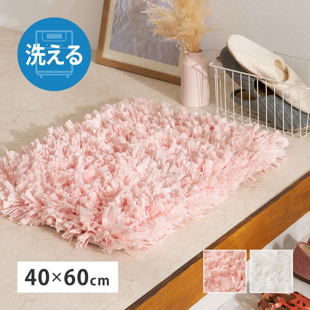 ひらひらパイルのシャギーマット Blooma（ブルーマ） 約40×60cm ポリエステル お部屋をふわりと彩るシャギーマット やさしいカラーで空間を明るく上品にまとめ 置くだけで“大人かわいい”雰囲気に整います 幅広パイルとツイストパイルを織り交ぜた