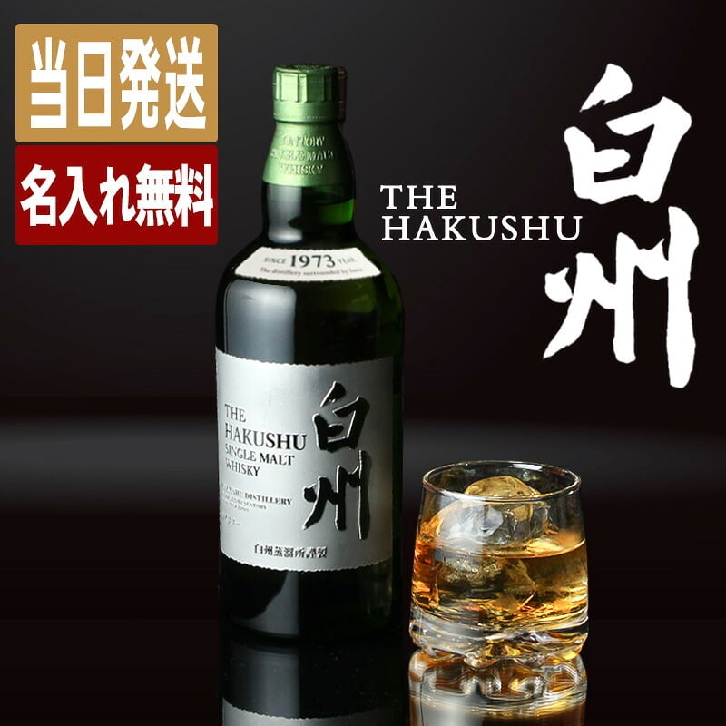 白州 名入れ お酒 ウイスキー 名前入り プレゼント ギフト 面白い センス 定年退職 還暦祝い 退職祝い 男性 女性 お祝い 古希 喜寿 傘寿 米寿 卒寿 白寿 百寿 敬老の日