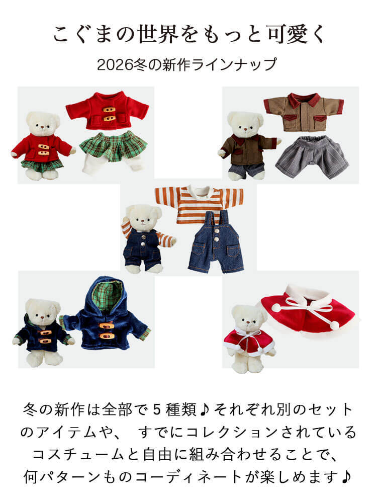 【10月13日発売予定】 [6点までメール便可] ぬいぐるみ用 服 2点セット コート パンツ ズボン ぬい服 クリスマス 推しぬい ぬい活 推し活 ぬいぐるみの服 人形 おしゃれ 可愛い 誕生日プレゼント 着せ替え おままごと 女の子 男の子 テディベア くま おもちゃ おしゃれこぐま 冬 コスチューム 身長12cm(4S)用 TBハンティングコート 778102