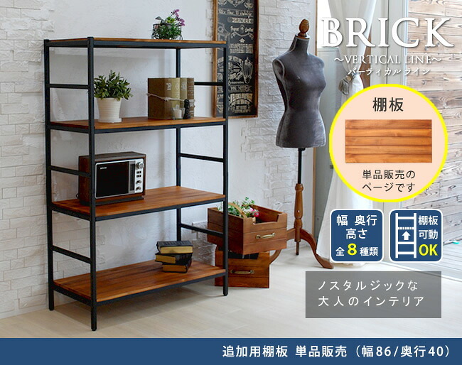 ラック ブリック シリーズ 追加用棚板 86×40 簡単組立 アンティーク モダン ナチュラル オイル ミッドセンチュリー ウッド スタイリッシュ シンプル シェルフ ハンガー インテリア 家具 天然 おしゃれ カフェ 新生活