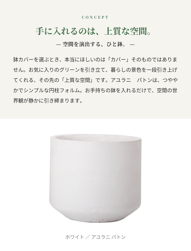 鉢カバー おしゃれ 大型 16号 14号 10号 円柱 筒型 ストレート ホワイト セメント KONTON アユラニ パトン ファイバーセメント 軽量 底穴なし 屋外 S M L ホワイト 観葉植物 シンボルツリー 北欧 モダン ナチュラル インテリア