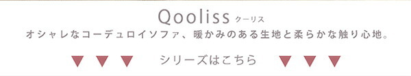ソファ 座椅子 一人掛け おしゃれ リクライニング コーデュロイ ー １人掛け 日本製 一人暮らし ワンルーム コンパクト 椅子 イス ポケットコイル Qooliss-クーリス-