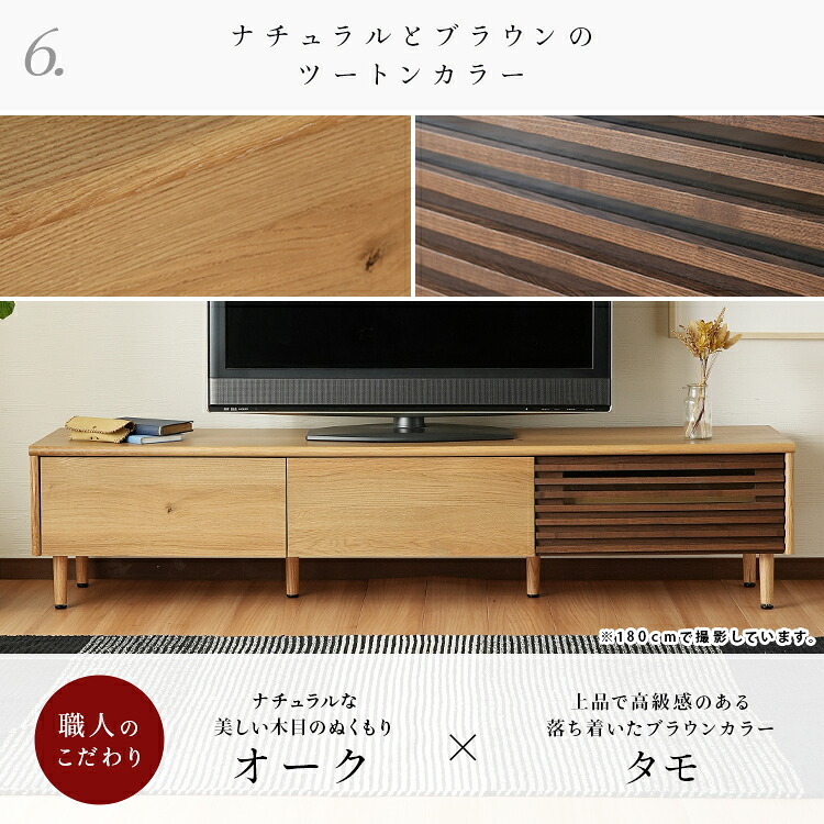 テレビ台 テレビボード 国産 tv台 tvボード 日本製 大川 ルーバー 木目 ナチュラル ブラウン オーク タモ ツートーン バイカラー 収納 格子 横格子 ガラス 脚 幅180cm