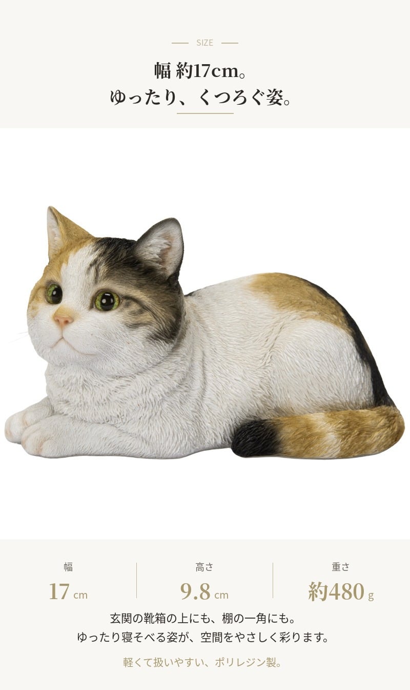 置物 猫 寝そべる三毛猫 幅17cm woobia ウービア リアル かわいい おしゃれ 玄関 インテリア オブジェ ガーデン みけ猫 ねこ ネコ 動物 アニマル 癒し 棚 北欧 リビング 縁起 プレゼント ギフト 新築祝い 猫好き