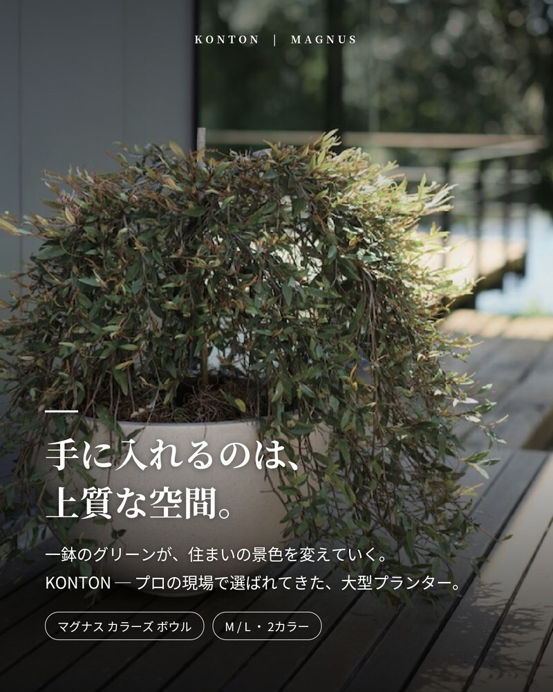 植木鉢 おしゃれ 大型 20号 15号 丸 ラウンド 半球 浅鉢 ボウル カラー KONTON コントン マグナス カラーズ ボウル ファイバーポリストーン 軽量 底穴あり 屋外 M L オートミール キャメル 観葉植物 多肉植物 北欧 和モダン モダン ナチュラル プランター ベランダ 玄関