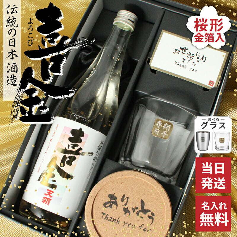 喜金 よろこび 720ml 名入れ 日本酒 お酒 飛騨の酒 天領 飛切り 15度 ロックグラス 純金箔 名前入り プレゼント ギフト 面白い センス 定年退職 還暦祝い 退職祝い 男性 女性 お祝い 古希 喜寿 傘寿 米寿 卒寿 白寿 百寿 敬老の日