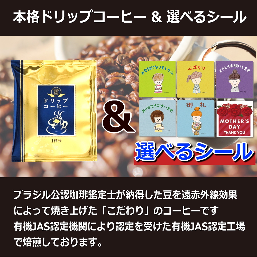【プチギフト】【単品】【選べるシール】バラマキ用 プチギフト コーヒー お世話になりました 退職 実用的 おしゃれ 高級感 プレゼント ありがとう 本格 ドリップ プレゼント お礼 お返し 産休 転勤 挨拶 個包装 小分け ドリップコーヒー チョコ以外 敬老の日 ホワイトデー 選べる 絵柄 送料無料