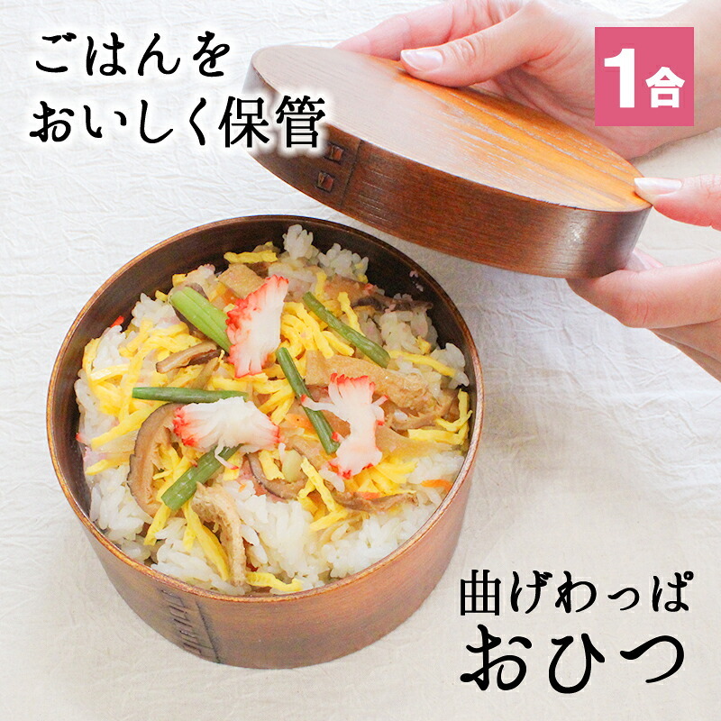 おひつ 桶 1合 キッチン 木製 お櫃 漆 おしゃれ 味噌 寿司 ご飯 保存 お米 美味しい 保温 御櫃 すし お寿司 酢飯 曲げわっぱ 1人用 1000ml 天然木製 杉 漆塗り 飯器 まげわっぱ ウレタン塗装 ひつまぶし ちらし寿司