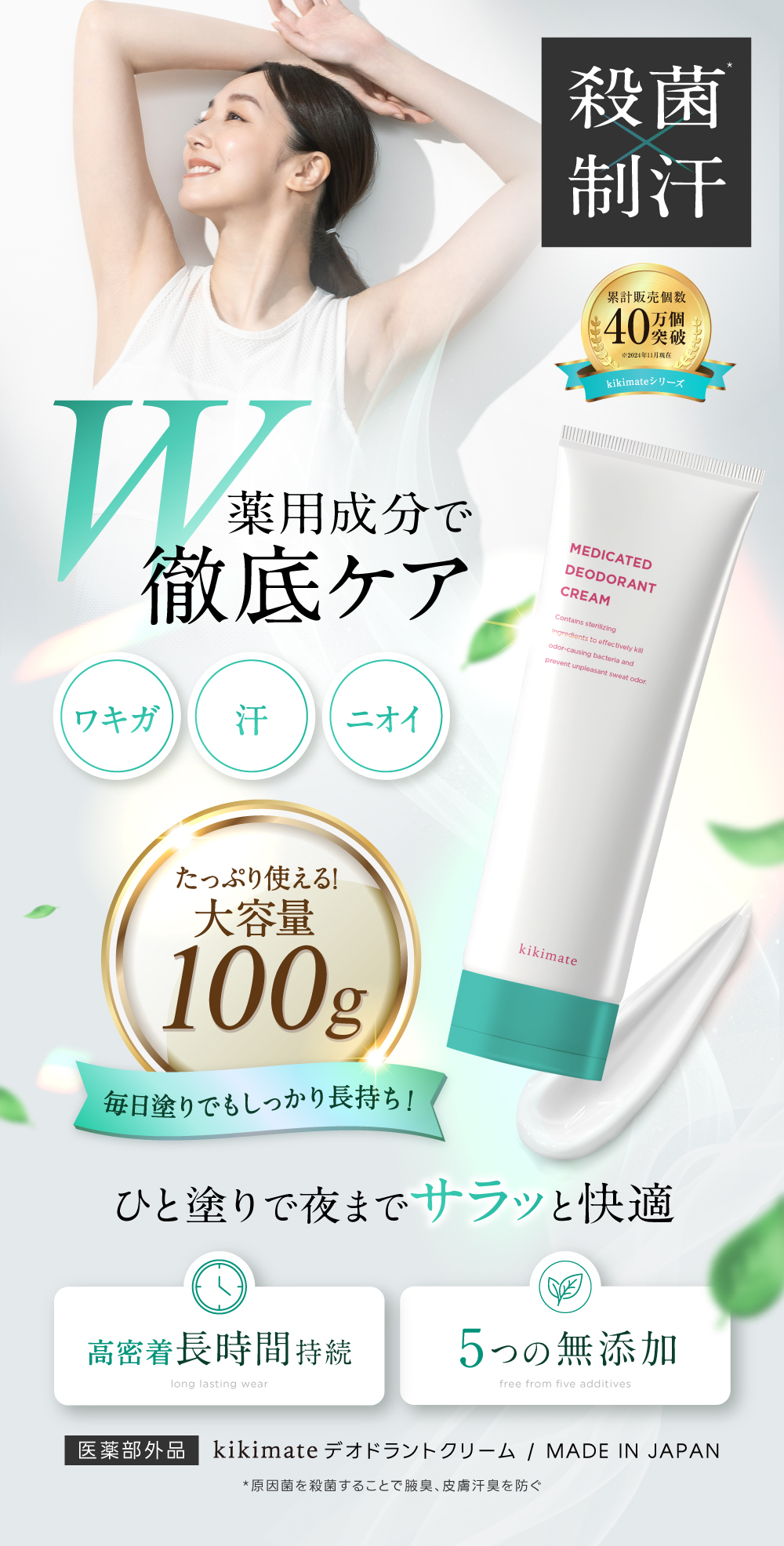 kikimate デオドラント クリーム 薬用 制汗剤【医薬部外品】 ワキガ  脇汗 手汗 体臭 わきがクリーム 日本製 高密着 無香料 大容量 100g ギフト プレゼント