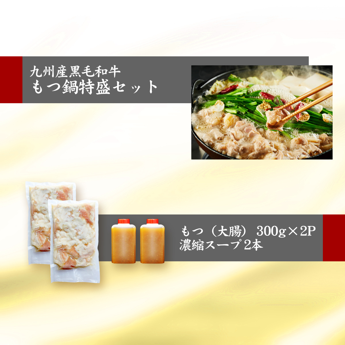 黒毛和牛 もつ鍋 特盛セット 600g スープ付き ホルモン 焼肉 鉄板焼き てっちゃん 煮込み 国産牛 お肉 牛肉 モツ 鍋 冷凍 WAGYU 【送料無料】【冷凍便でお届け】