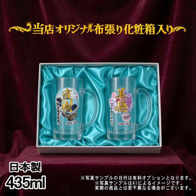 名入れ ビールジョッキ ペア プレゼント 食洗器 対応 名前入り プリント 印刷 印字 グラス コップ ビアグラス おしゃれ ビールグラス 父の日 母の日 還暦祝い 退職 誕生日 結婚祝い 昇進 無料 ラッピング ジョッキ 記念品 送別会 敬老の日 カラー ネーム入れ 男性 女性 バースデー ギフト 435 ml 化粧箱 入り ビアジョッキ セット 背景/イラスト入り PI42