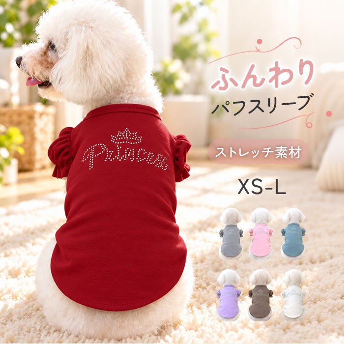 犬服春夏用 通販 ドッグウエア キャットウェア パフスリーブ ラインストーン プリンセス フリル袖 キラキラ 小型犬服 中型犬服 女の子犬服 トイプードル ミニチュアダックス ポメラニアン ヨークシャーテリア シーズー