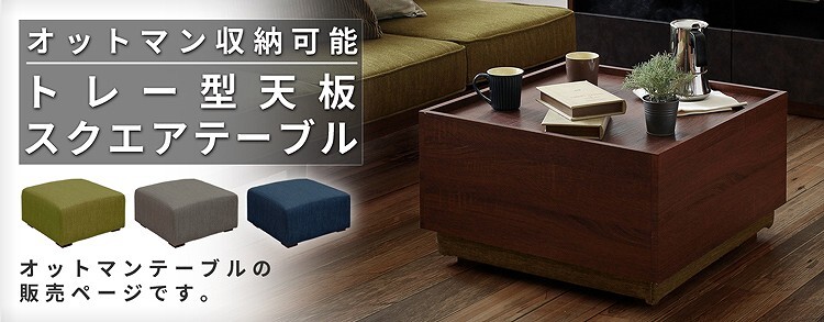 オットマン 単品 ファブリック TURM トゥルム 収納テーブル 足置き フットスツール 足置き椅子 ソファ用足置き リビング家具 補助椅子 木製 脚置き トレー型 スクエア インテリア 新生活 チェア リビング用 チェア用 家具類 座面