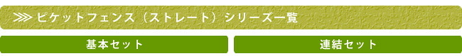 ガーデン エクステリア ピケットフェンス ストレート基本セット 平地用 送料無料 フェンス 木製フェンス ピケフェンス 天然木製 ガーデニング 枠 柵 仕切り 目隠し 境目 クラシカル アンティーク トレリス ベランダ つる 薔薇 バラ 朝顔 園芸