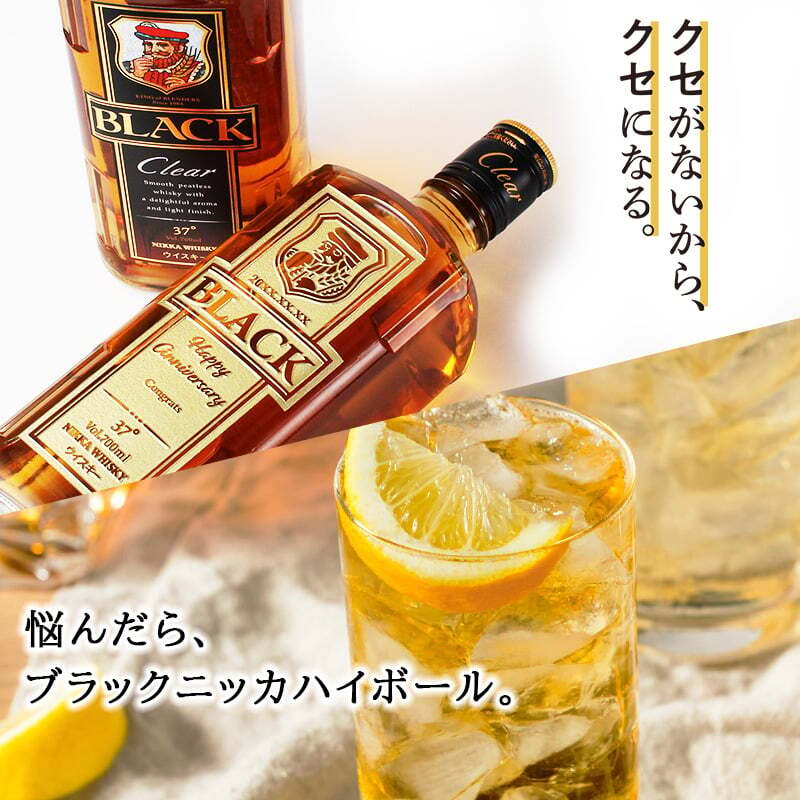 ブラックニッカ クリア 名入れ お酒 ウイスキー ニッカ ハイボール  名前入り プレゼント ギフト 面白い センス 定年退職 還暦祝い 退職祝い 男性 女性 お祝い 古希 喜寿 傘寿 米寿 卒寿 白寿 百寿 敬老の日