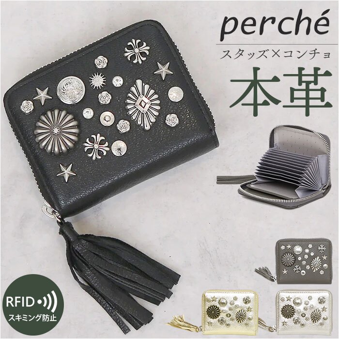 ペルケ カード入れ perche 80-06-0010 通販 カードケース ジャバラ 本革 ミニウォレット ミニ財布 スキミング防止 コンパクト 大容量 じゃばら財布 レザーウォレット レディース 小銭入れ付き おしゃれ かわいい スタッズ ジッパー財布