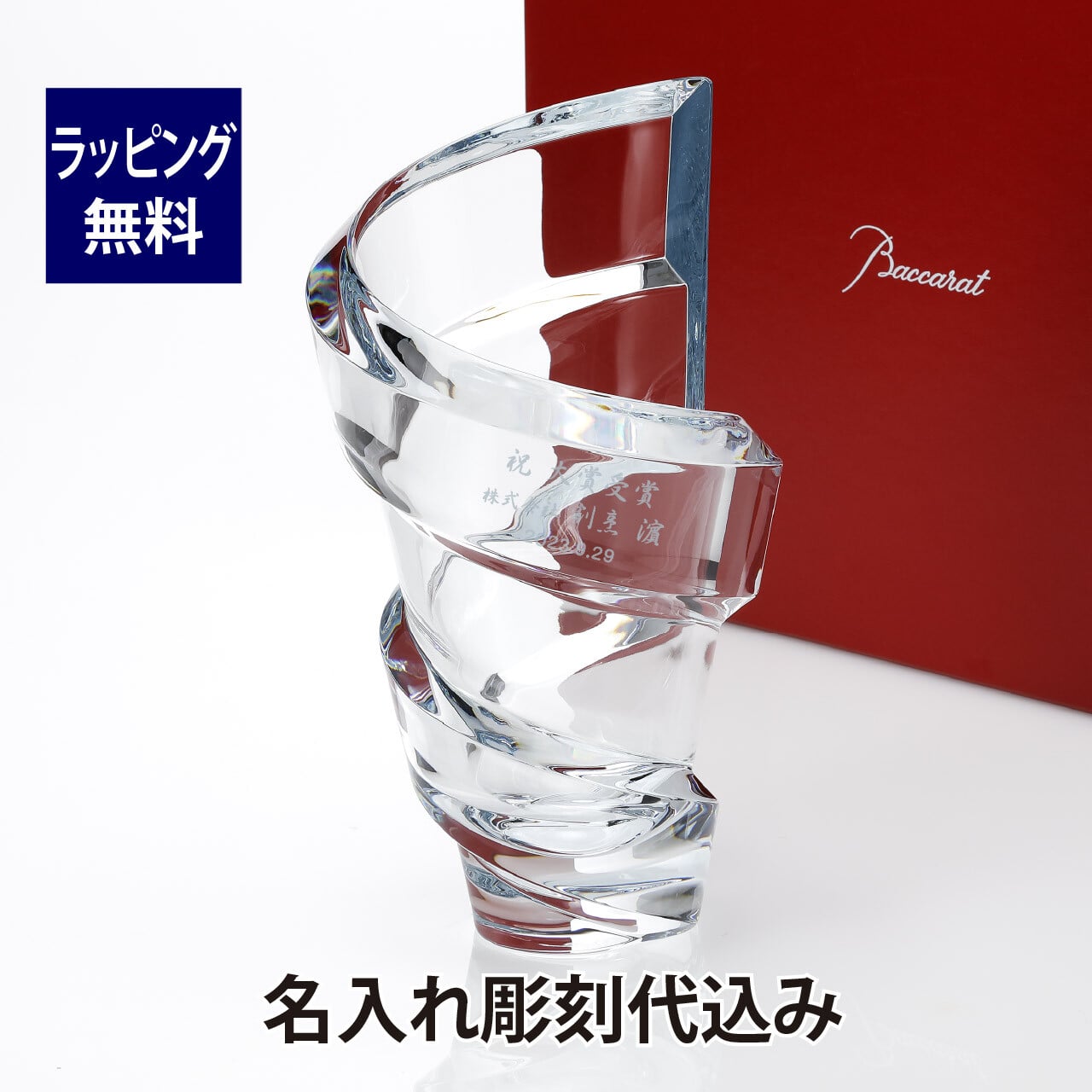 バカラ Baccarat スパイラル ベース Lサイズ 名入れ彫刻代込み 正規品 プレゼント 花瓶 フラワーベース 名前 刻印 彫刻 記念品 記念日 結婚祝 長寿祝 法人記念品 ご長寿 