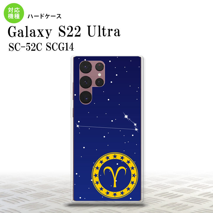 SC-52C SCG14 Galaxy S22 Ultra スマホケース 背面ケース ハードケース 星座 おひつじ座 メンズ レディース nk-s22ul-841