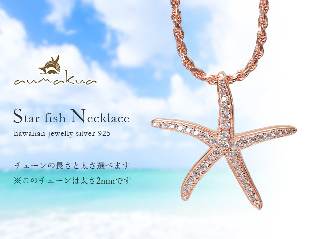 ハワイアンジュエリー シルバー ネックレス スターフィッシュ ヒトデ ひとで 海星 ジルコニア シルバー925 ギフトラッピング可能 長さ選べる ピンクコーティング aumakua 彼女 妻 女性 レディース 誕生日 プレゼント ハロウィン 【品番：cg-445-11-03】