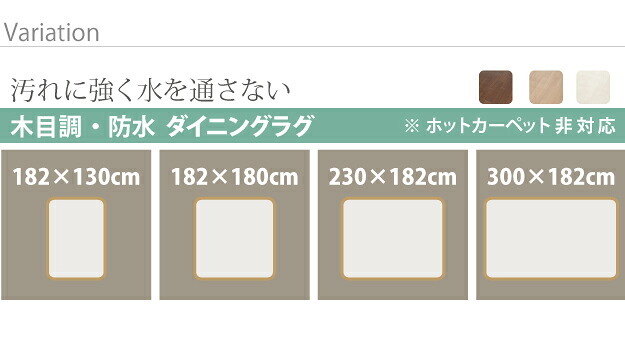 Fine ファイン 木目調防水ダイニングラグ 300x182cm ブラウン ナチュラル ホワイト 61600018