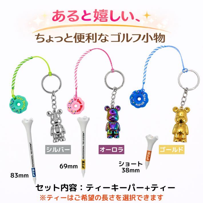 ゴルフ ティーキーパー 紛失防止 メタル ベア くま 置き忘れ防止 なくさない ティー収納 目立つ おしゃれ かわいい メンズ レディース ゴルフ小物 ラウンド用品 コンペ 景品 ギフト プレゼント 父の日 母の日