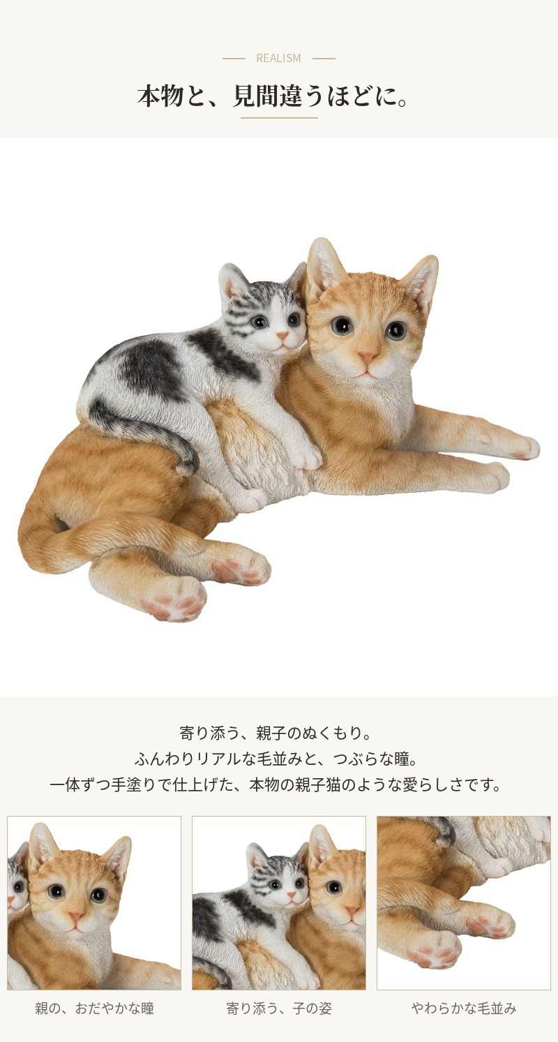 置物 猫 腹ばいの親子猫 茶トラ 子猫 幅32cm woobia ウービア リアル かわいい おしゃれ 玄関 インテリア オブジェ ガーデン 親子 ペア 二匹 ふたご 動物 ネコ 癒し 北欧 リビング プレゼント ギフト 新築祝い 猫好き