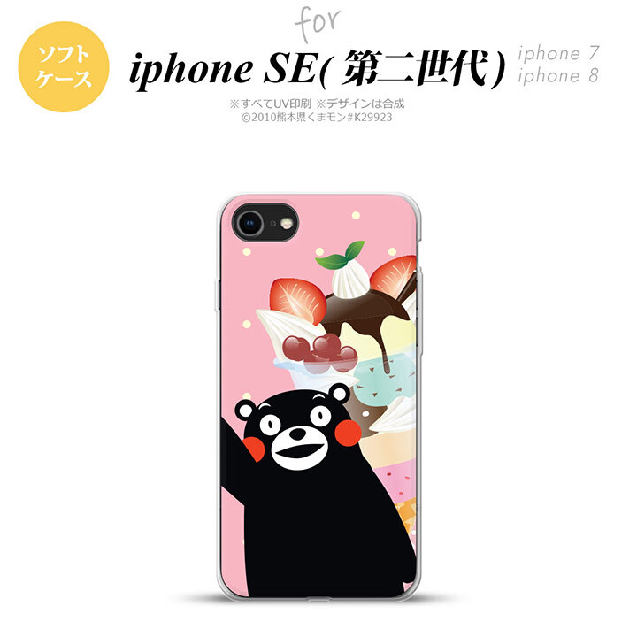 iPhoneSE 2 第二世代 iPhone8&iPhone7 共用 スマホケース 背面カバー ソフトケース くまモン パフェ ピンク おしゃれ かわいい かっこいい メンズ レディース nk-ise2-tpkm10