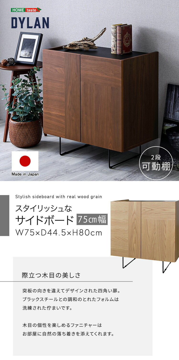 ラック 日本製 スタイリッシュなサイドボード 75cm幅 【Dylan-ディラン-】 新生活