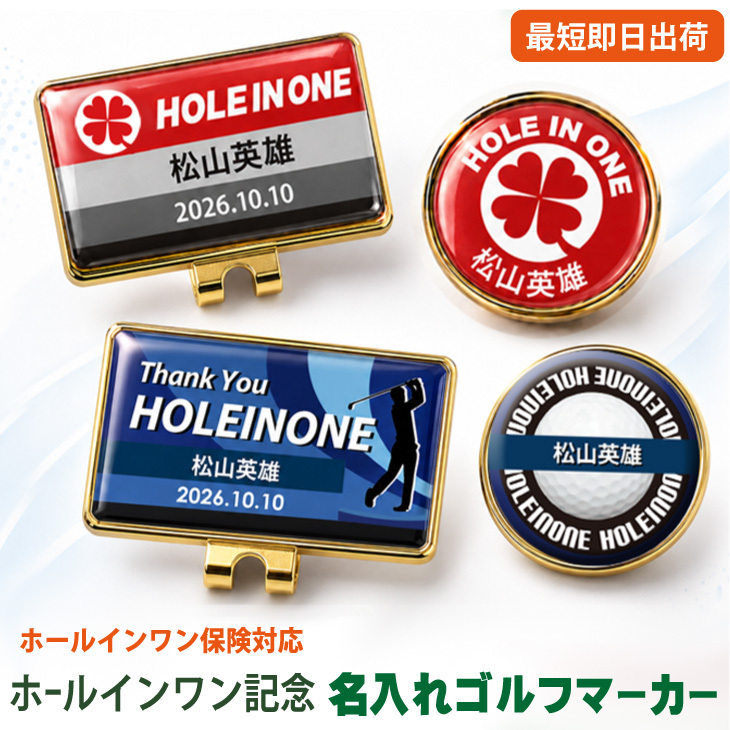 最短即日出荷！ホールインワン記念 マーカー・台座セット/選べるデザイン/名前入り/ネーム入り/オーダーメイド/プレゼント/ギフト