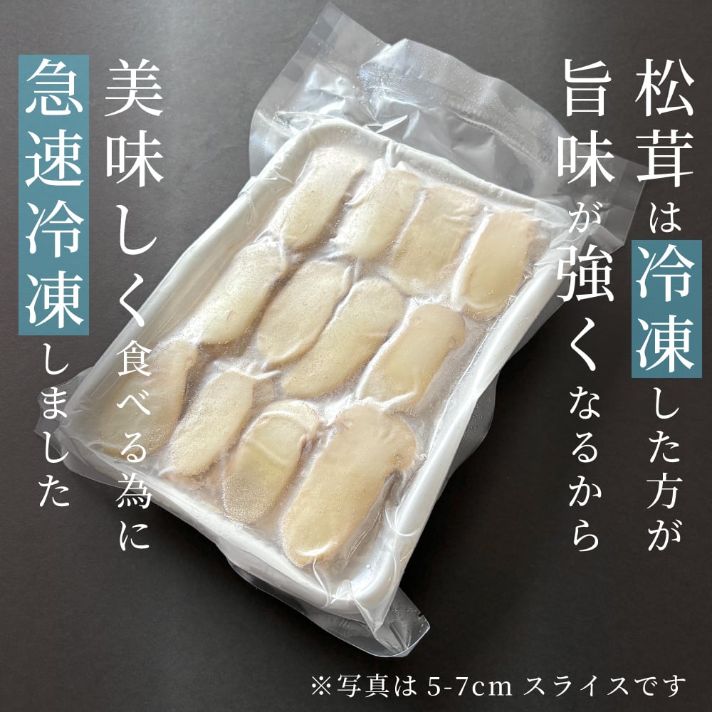 松茸 生松茸 冷凍 スライス 250g 500g 750g 3-5cm 5-7cm 洗浄済み そのまま使える 松茸ご飯やお吸い物・茶碗蒸しにも 生冷凍 高級料亭 マツタケ まつたけ 秋の味覚 無農薬 無添加 天然 センタースライス 中国産