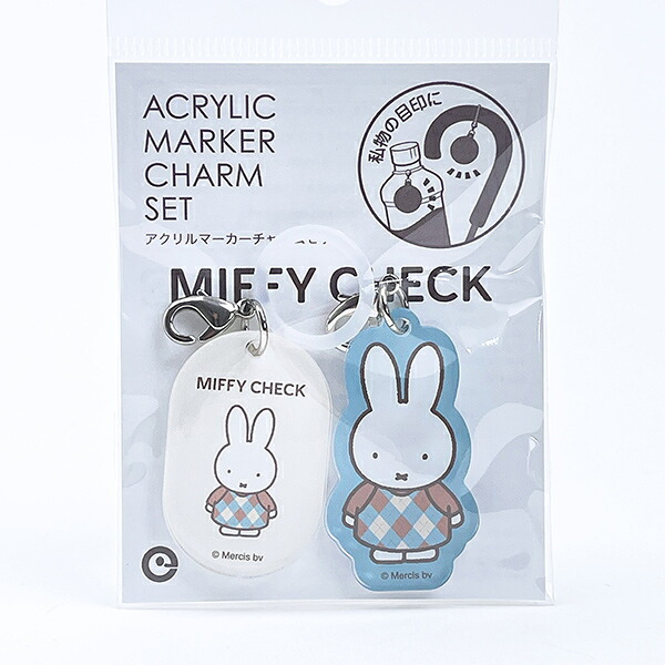 ミッフィー miffy 全身 アクリルマーカーチャームセット (ブルー) MIFFY CHECKシリーズ 日本製