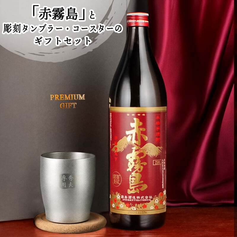 霧島 黒霧島 赤霧島 名入れ お酒 焼酎 芋焼酎 900ml 辛口 25度 タンブラー ステンレス 保温 保冷 喜寿 名前入り プレゼント ギフト 面白い センス 定年退職 還暦祝い 退職祝い 男性 女性 お祝い 古希 喜寿 傘寿 米寿 卒寿 白寿 百寿 敬老の日