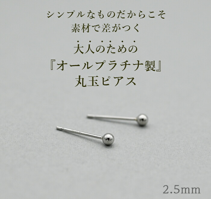 セカンドピアス プラチナ ピアス つけっぱなし 丸玉 2.5mm 軸太0.65 長さ11mm 片耳 1個 小さめ 大人 シンプル かわいい 一生もの メンズ レディース