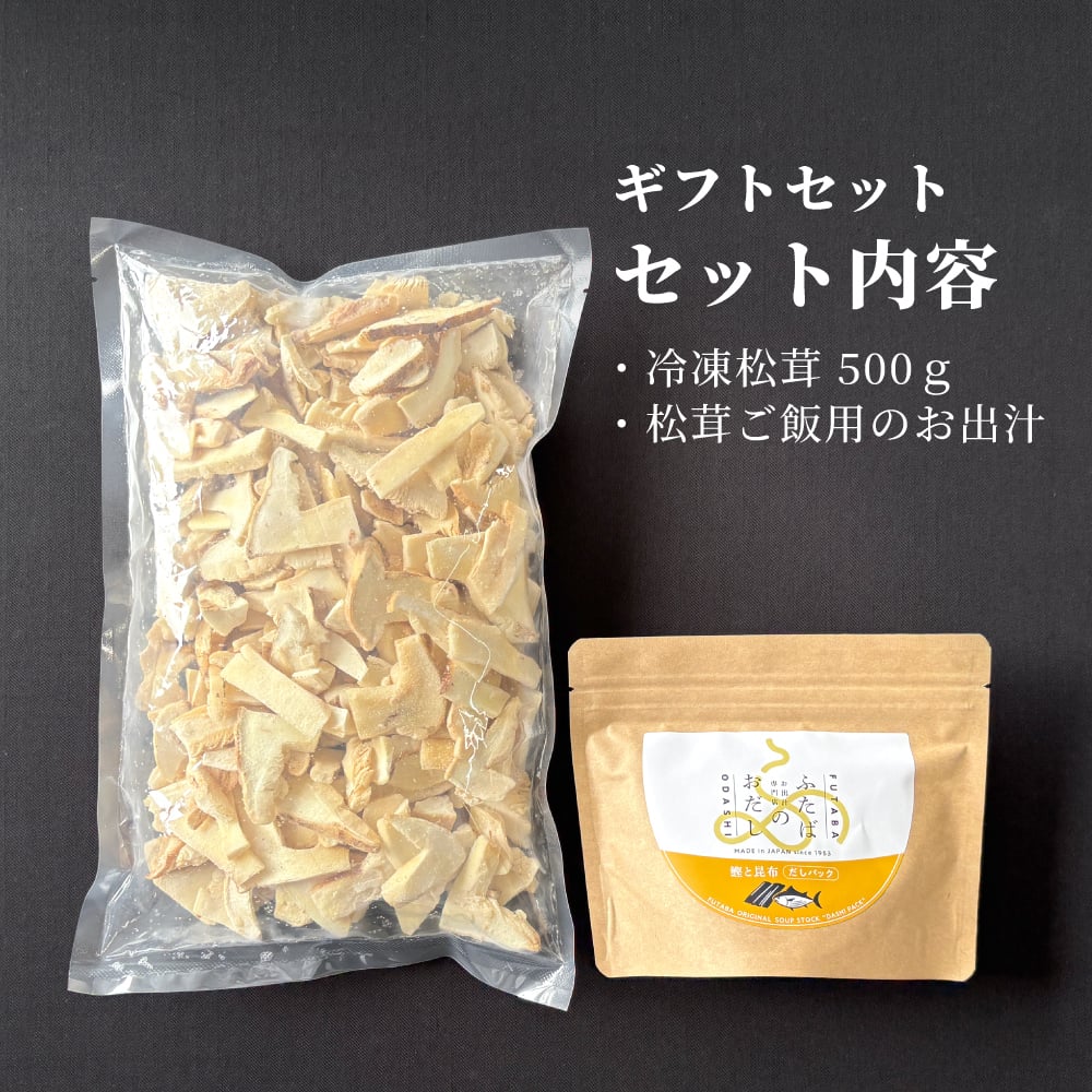 松茸ご飯の素セット 贈り物 ギフト 松茸 松茸ご飯 生松茸 冷凍 500g カット済み 土瓶蒸しにも 洗浄済み そのまま使える 高級料亭 マツタケ まつたけ 秋の味覚 プレゼント お祝い お返し 高級 無農薬 無添加 中国産