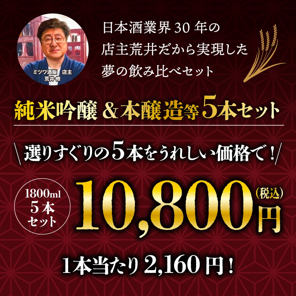 冬ギフト プレゼント お酒 ドリンクギフト おしゃれ 日本酒  三つ星 純米吟醸1本・本醸造1本・普通酒3本 飲み比べ  1800ml×5本セット  冷酒 お酒 ギフト 酒 誕生日 プレゼント