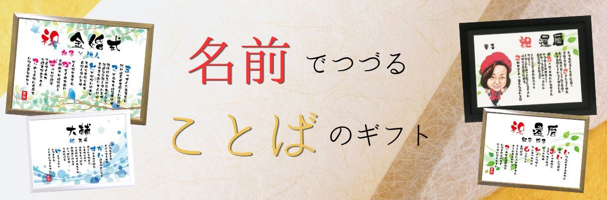 プレゼントアート　名前ことば店のカバー画像