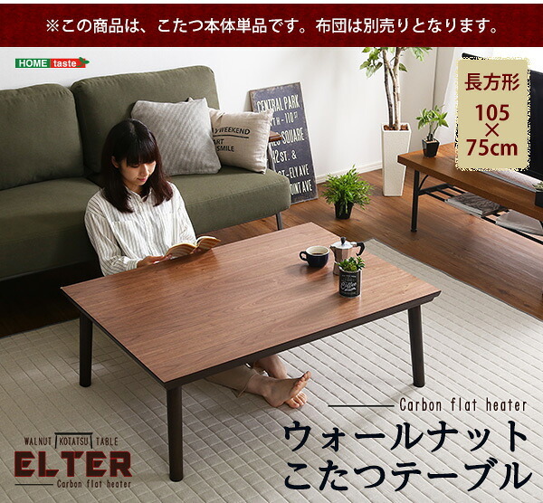テーブル 木目調こたつ 105×75幅 カーボンフラットヒーター付 メーカー1年保証 長方形 単品 通年使える センター 薄型ヒーター 遠赤外線効果 音やにおいがしない コタツ 炬燵 カジュアルこたつ 一人 コンパクト