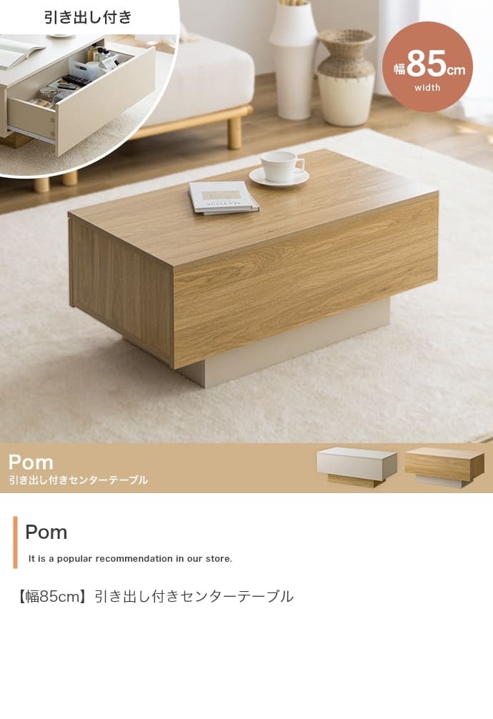センターテーブル おしゃれ 引き出し付き 幅85cm テーブル リビング ロー 机 コーヒーテーブル フロート脚 引出し コンパクト 省スペース 幅85 キャスター 収納 ー 幕板 カフェ ノイズレスデザイン フラット 大容量 置くだけでアクセントとなり 新生活