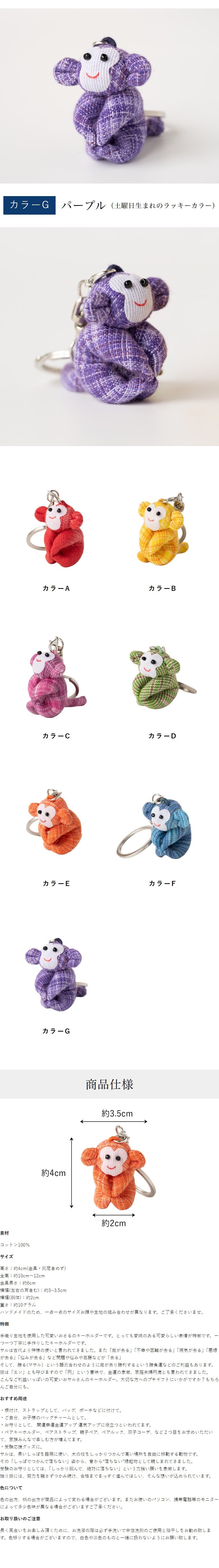 カラフルおさるキーホルダー さる 猿 サル 申 くくり猿 キーホルダー ストラップ お守り チャーム 根付け 開運 幸運 金運 開運グッズ 合格祈願 グッズ ラッキーカラー 干支 プチギフト 母 娘 プレゼント 誕生日プレゼント コットン 母の日 敬老の日 風水 雑貨 縁起物