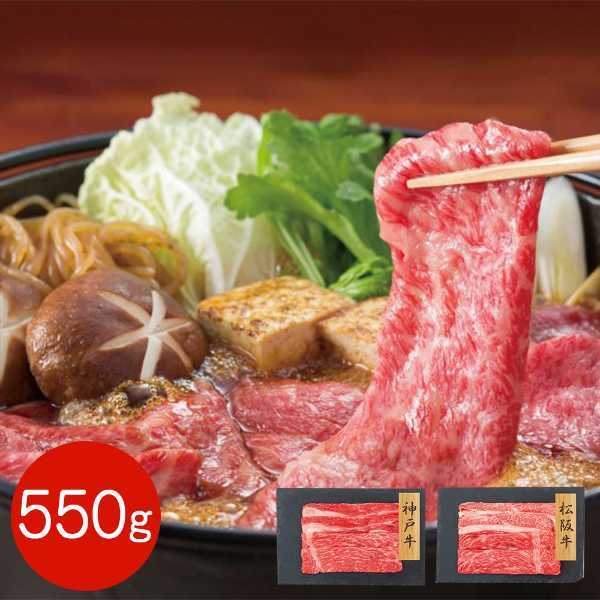 神戸牛 松阪牛 すき焼き すきやき 食べ比べ セット 計550g バラ モモ 牛肉 和牛 高級 国産 ブランド牛 冷凍 ギフト 贈り物 お祝い 内祝い お中元 お歳暮 贈答用 黒毛和牛 贅沢 お取り寄せ グルメ