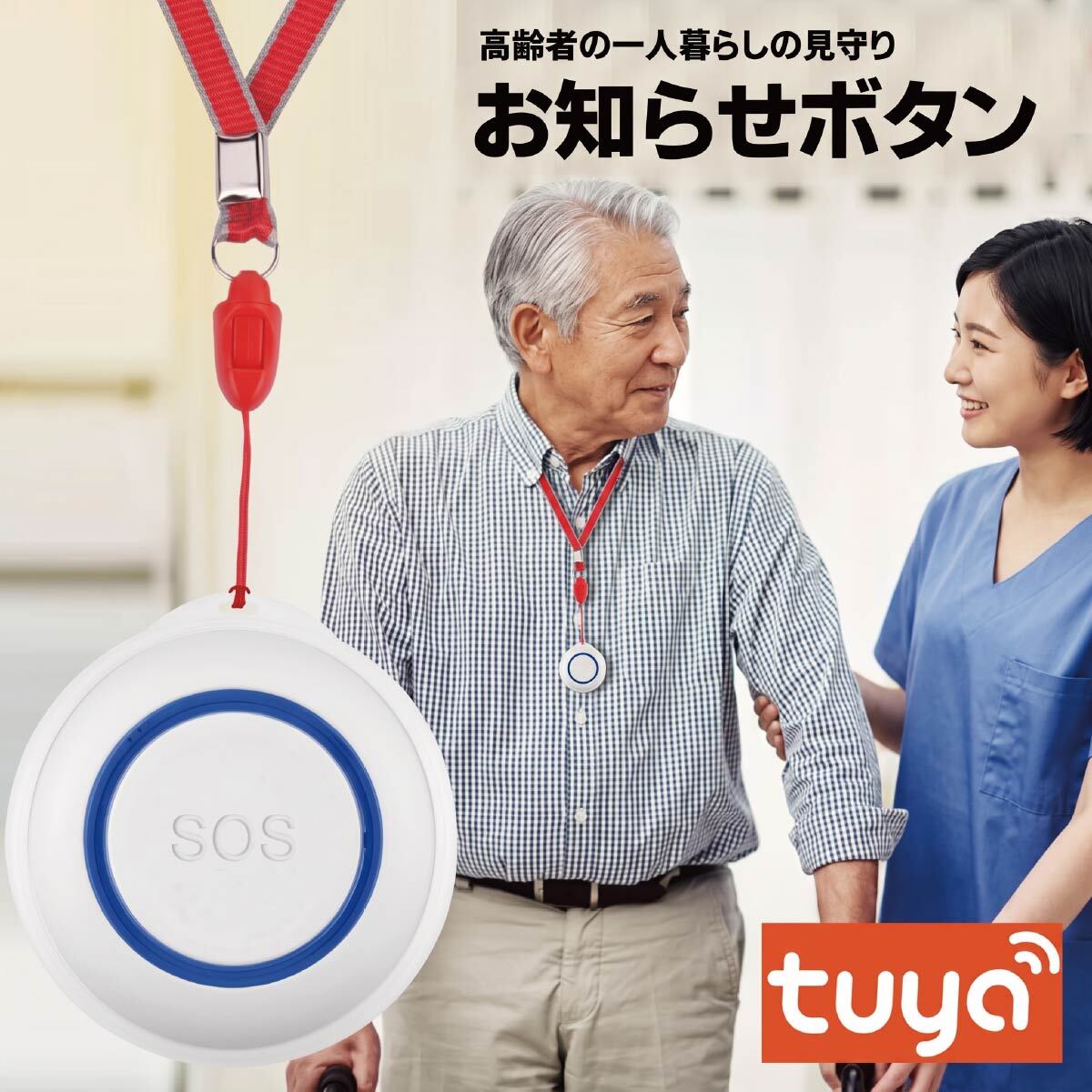 高齢者 見守り 呼び出しベル WiFi ナースコール 介護用 スマホ通知 ワイヤレス アプリ連動 防水 SOS 緊急 非常ボタン 介護用品 在宅介護 一人暮らし 屋内 室内 お風呂 浴室 トイレ 設置 簡単 小型 充電式