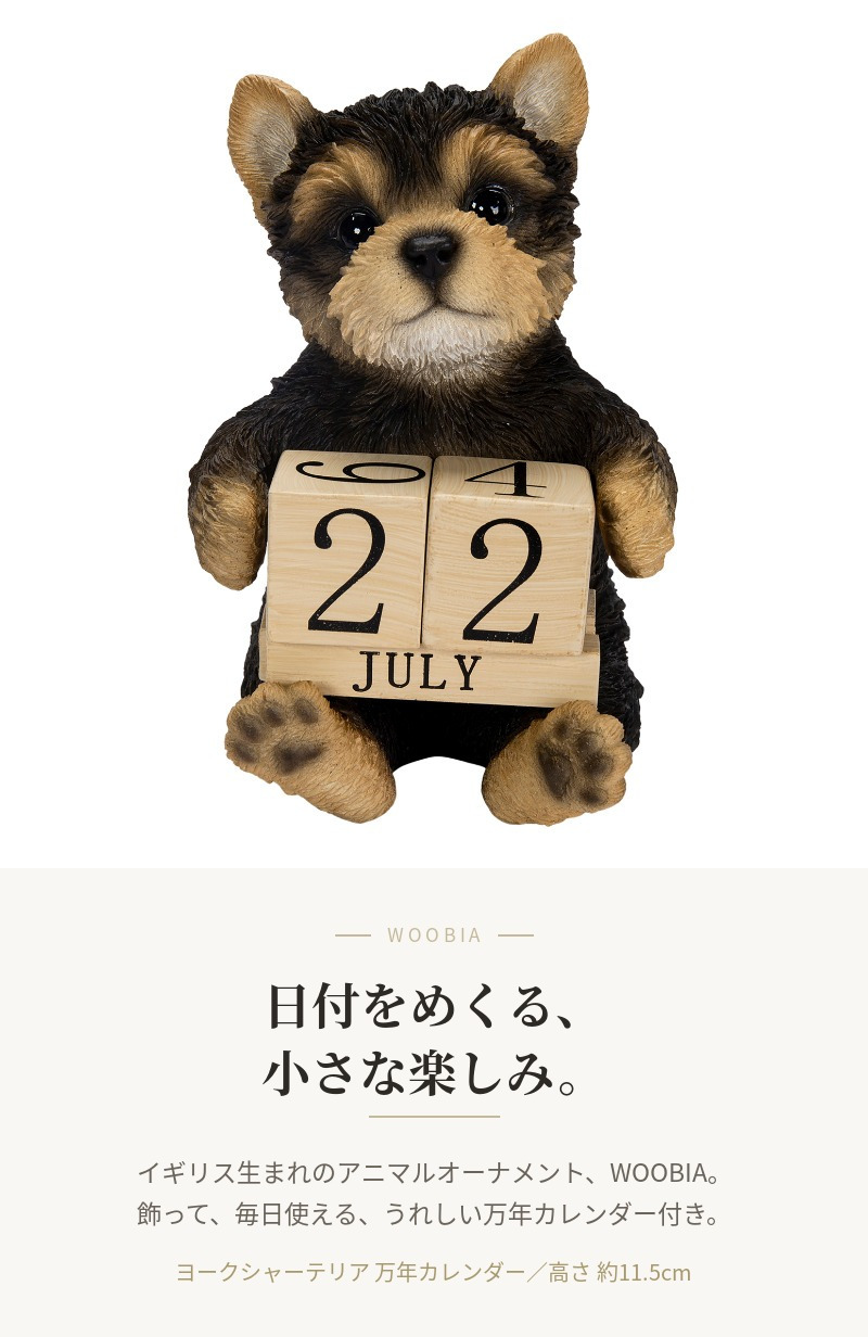 置物 犬 ヨークシャーテリア 万年カレンダー 高さ11.5cm woobia ウービア いぬ リアル かわいい おしゃれ 玄関 デスク インテリア 卓上カレンダー 日めくり 動物 癒し 棚 オフィス プレゼント ギフト 新築祝い 犬好き