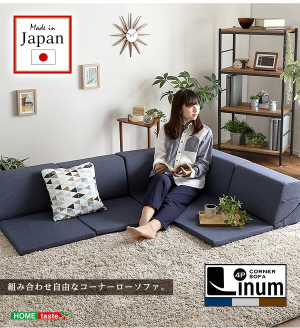 ソファ 組み合わせ自由 国産 コーナーローソファ フロアタイプ Linum-リナム- インテリア 寝具 sofa ソファー 日本製調 完成品 フロアソファ リビングソファ 家具 ポリエステル ウレタン ネイビー ブラウン グレー 新生活