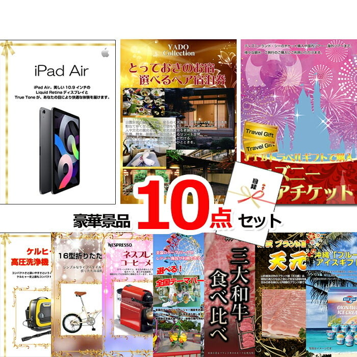 ビンゴ・二次会の景品はお任せ 二次会 ビンゴ 景品セット 超ベストセレクション！iPad＆とっておきのお宿！選べるペア宿泊券＆ディズニーペアチケット他超豪華10点セット 景品パネル＆引換券付き目録 15458