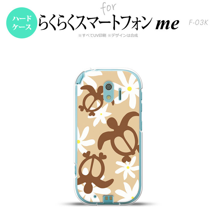 【F03K】【スマホケース/スマホカバー】F03K スマホケース らくらくスマートフォンme F-03K カバー ホヌ ティアレ ベージュ nk-f03k-1081【メール便送料無料】
