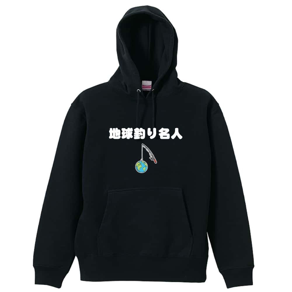 フィッシング 釣り パーカー プルオーバー メンズ レディース ジュニア 練習着 裏パイル おもしろ 名入れ スウェット おしゃれ キッズ 大きいサイズ 文字入れ無料 「地球釣り名人」 アートワークスコウベ 【送料無料】
