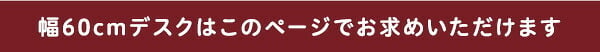 デスク チェア シンプル 60cm幅 パソコン PC オフィス 学習 勉強机 60幅 木目調 ワークスペース テレワーク コンパクト フック付き おしゃれ 在宅 desk LULUTE 新生活