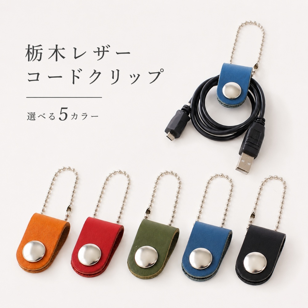 栃木レザー コードクリップ 本革 ケーブルクリップ ケーブルホルダー イヤホンコード 充電ケーブル USB 配線 コード収納 巻取り 日本製レザー バッグ 持ち運び メンズ レディース 成人 卒業 入学